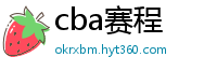 cba赛程